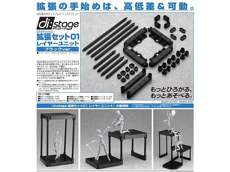 di:stage拡張(エクステンション)セット01 レイヤーユニット ブラックver.