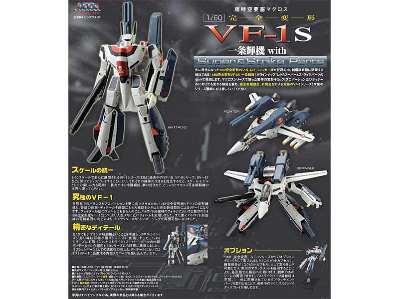 やまとマクロスシリーズ 1/60 完全変形 VF-1S 一条輝機 with スーパー&ストライクパーツ