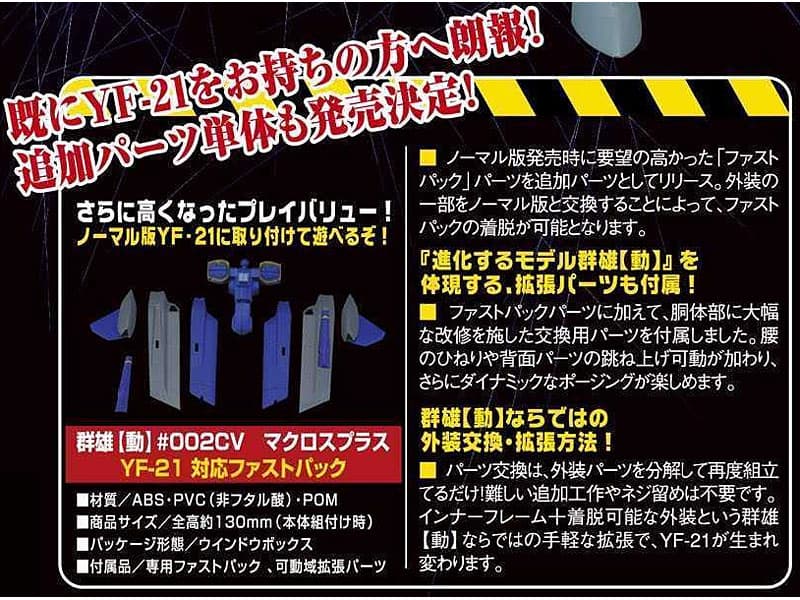 群雄【動】#002 CV マクロスプラス YF-21 対応ファストパック