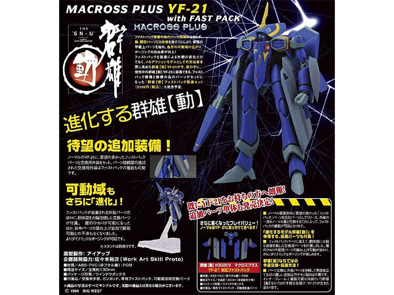 群雄【動】#002 EX マクロスプラス YF-21 with ファストパック