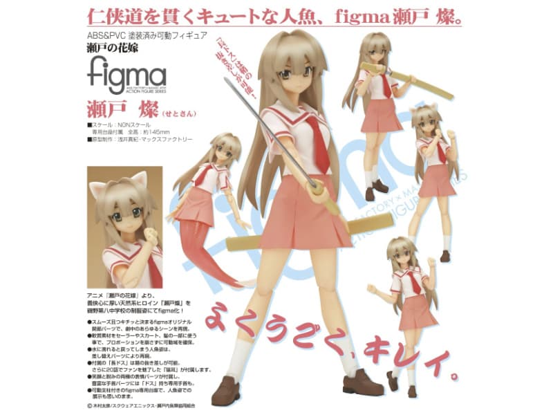 figma 瀬戸の花嫁 瀬戸燦