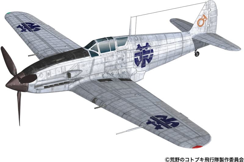 1/144 「荒野のコトブキ飛行隊」 飛燕 アレシマ市立飛行警備隊所属機 仕様
