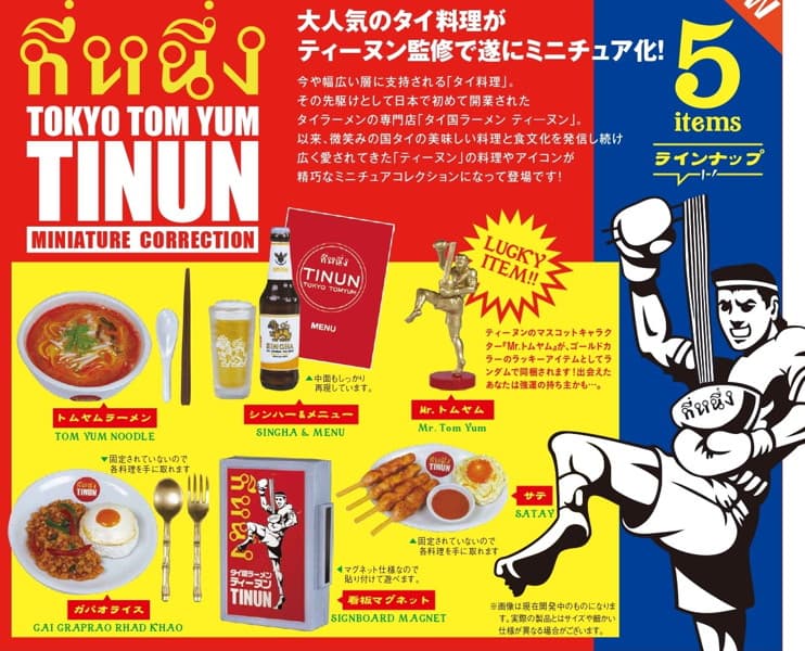 【BOX販売】TOKYO TOM YUM TINUN ミニチュアコレクション (1box 12入り)(全5種)