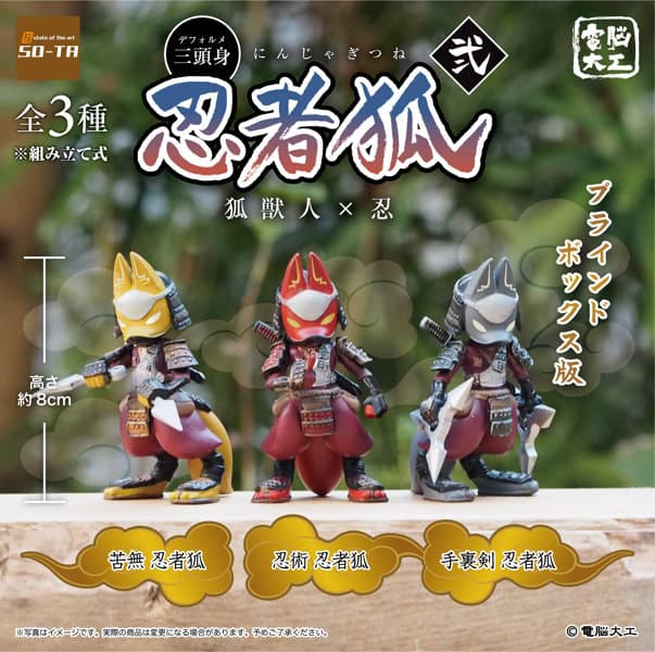 【BOX販売】電脳大工 忍者狐 弐(全3種) 1BOX:4個入