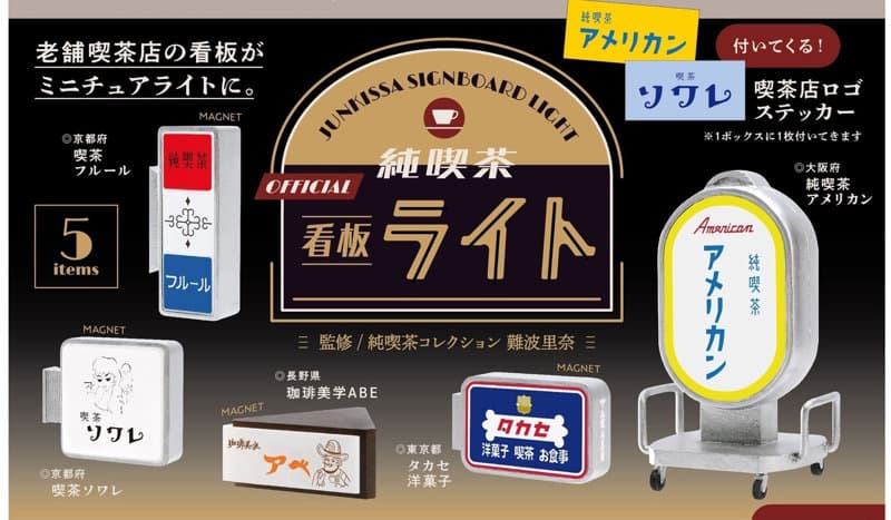 【BOX販売】純喫茶看板ライト BOX版 (全5種) 1BOX:12個入