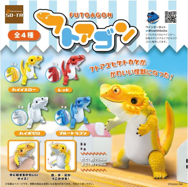 【BOX販売】フトアゴン(全4種) 1BOX:9個入