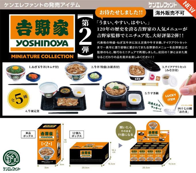 【BOX販売】吉野家ミニチュアコレクション 第2弾 BOX版(全5種) 1BOX:12個入