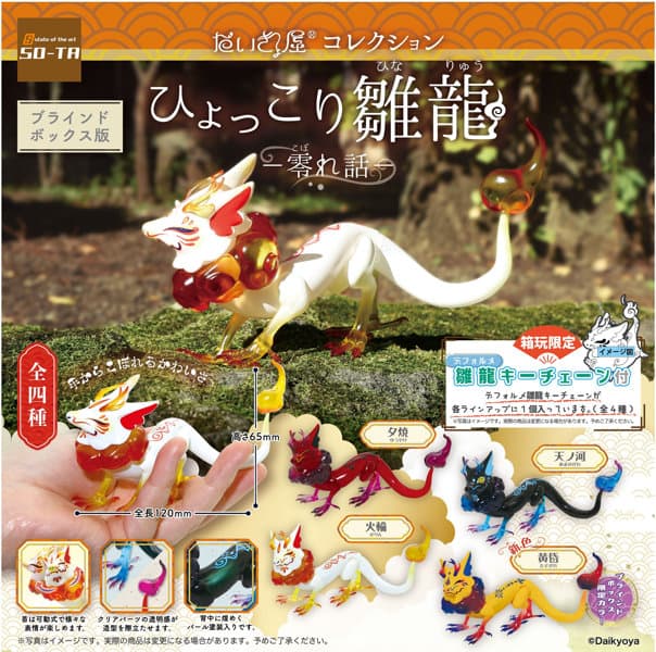 【BOX販売】だいきょ屋コレクション ひょっこり雛龍-零れ話-(全4種) 1BOX:4個入