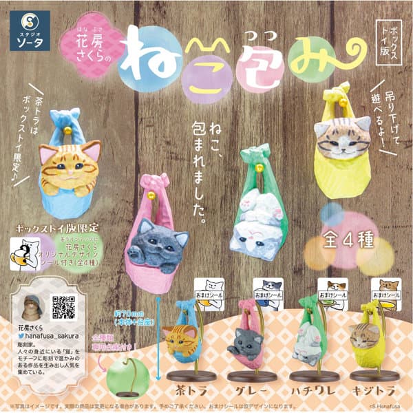 【BOX販売】花房さくらのねこ包み(全4種) 1BOX:4個入