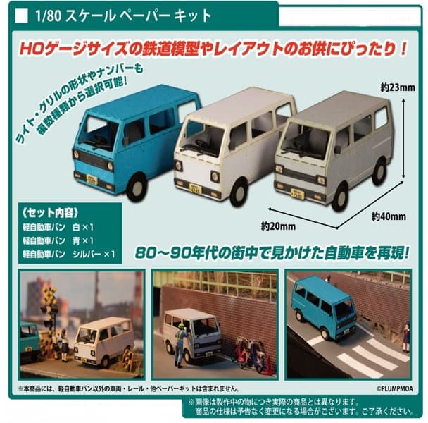 MS077 1/80ペーパーキット まちかどアクセサリーシリーズ 軽自動車バン(白・青・シルバー)