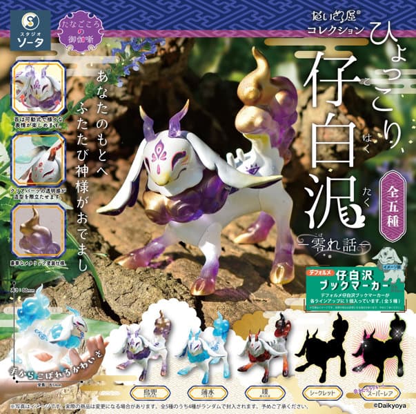 【BOX販売】だいきょ屋コレクション ひょっこり仔白沢 (全5種) 1BOX:4個入