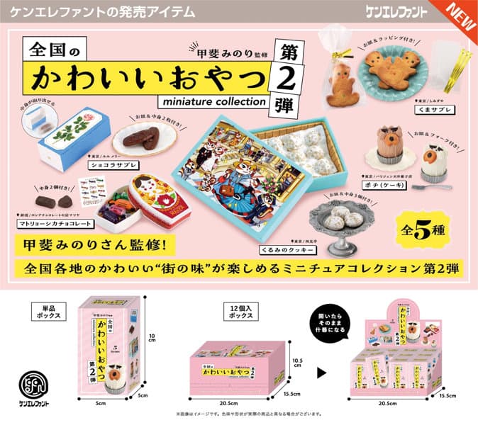 【BOX販売】全国のかわいいおやつミニチュアコレクション 第2弾 BOX版 (全5種) 1BOX:12個入