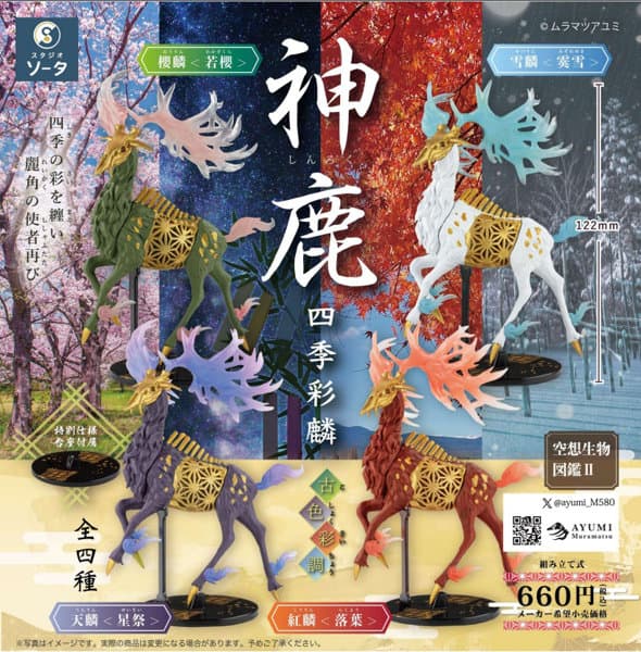 【BOX販売】空想生物図鑑II 神鹿〜四季彩麟〜古色彩調 (全4種) 1BOX:4個入
