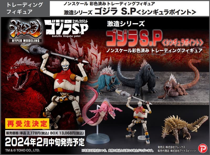 【再販】【BOX販売】激造シリーズ ゴジラ S.P<シンギュラポイント> (全6種) 1BOX:6個入