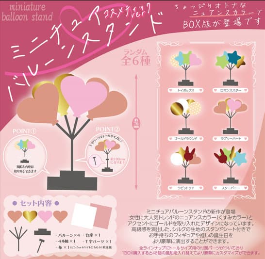 【BOX販売】ミニチュアバルーンスタンド-コスメティックver.-
