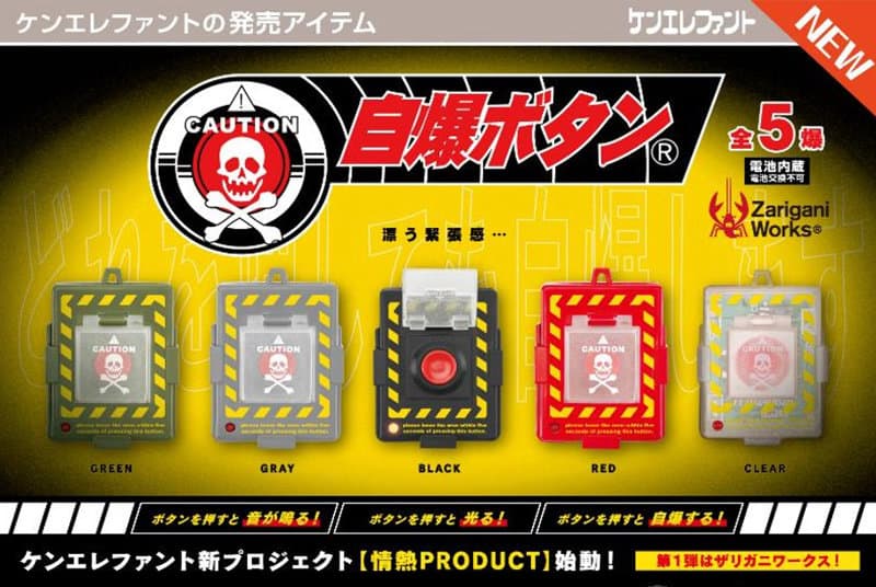 【BOX販売】情熱プロダクト:自爆ボタン (全5種) 1BOX:12個入