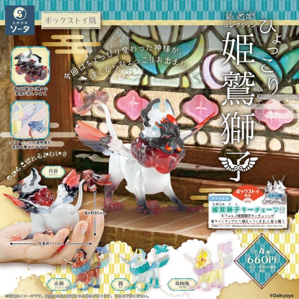 【BOX販売】だいきょ屋コレクションひょっこり姫鷲獅子 (全4種) 1BOX:4個入