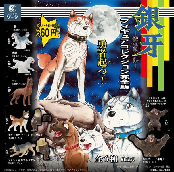 【BOX販売】銀牙 -流れ星 銀- フィギュアコレクション 完全版 (全6種) 1BOX:6個入