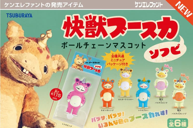 【BOX販売】快獣ブースカ ソフビ ボールチェーンマスコット (全6種) 1BOX:12個入