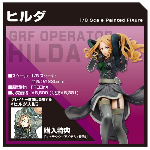 ボーダーブレイク ヒルダ