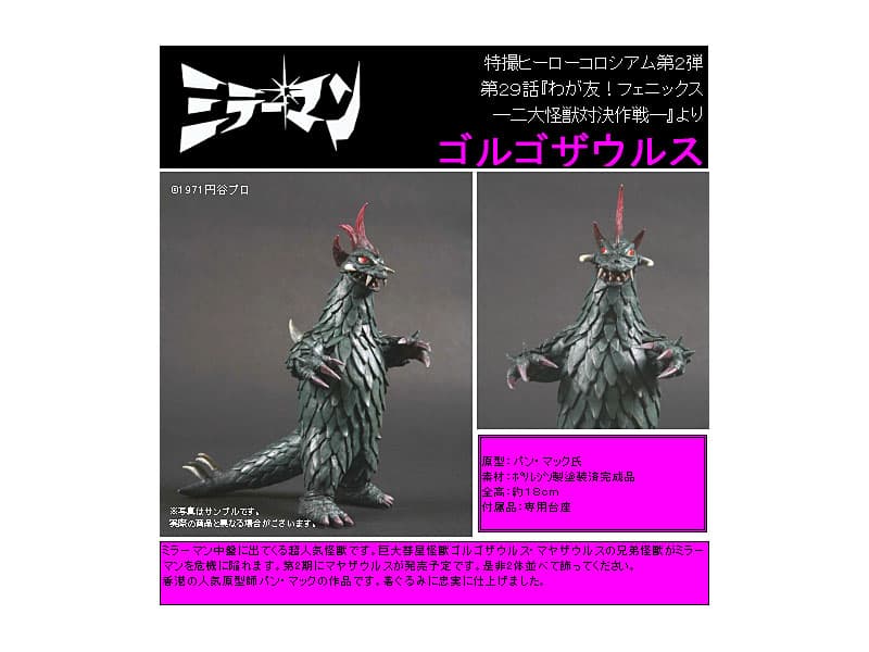巨大彗星怪獣ゴルゴザウルス