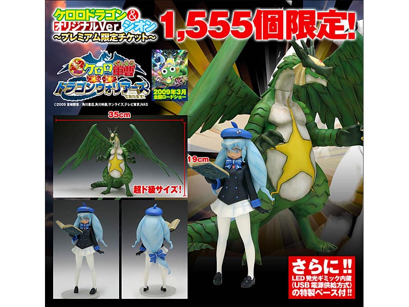 ケロロドラゴン&シオン オリジナルVer.-プレミアム限定チケット-