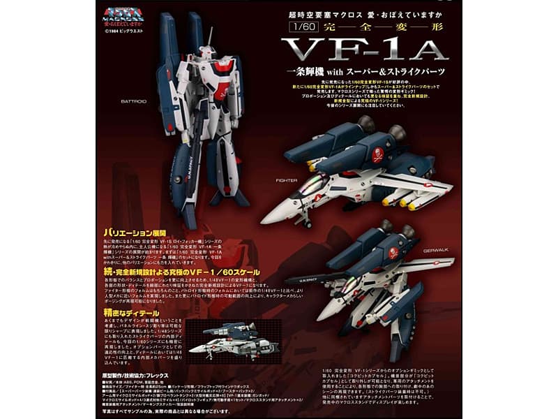 やまとマクロスシリーズ 1/60 完全変形 VF-1A withスーパー&ストライクパーツ 一条輝機